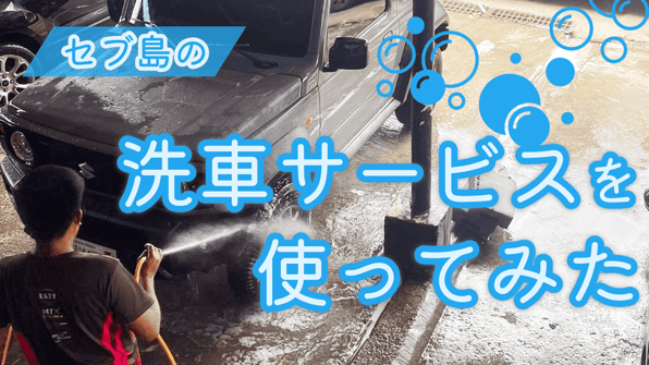 セブ島の洗車サービスを使ってみた
