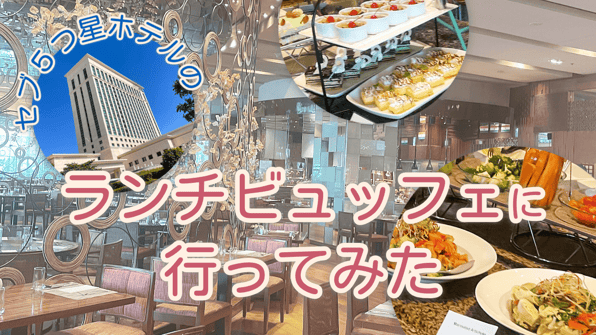 セブの5つ星ホテルのランチビュッフェに行ってみた