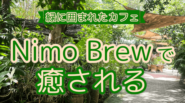 緑に囲まれたカフェ「Nimo Brew」で癒される
