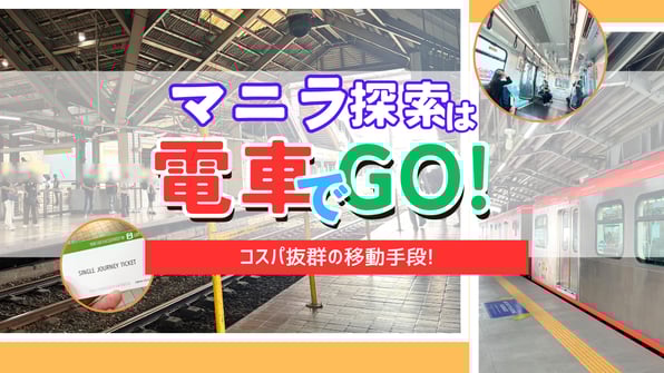 マニラ探索は電車でゴー！コスパ抜群の移動手段！