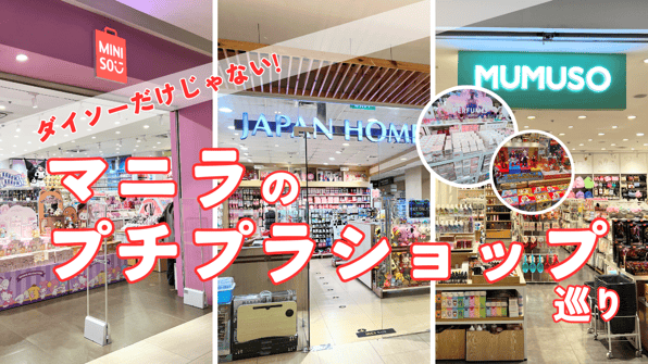 ダイソーだけじゃない！マニラのプチプラショップ巡り