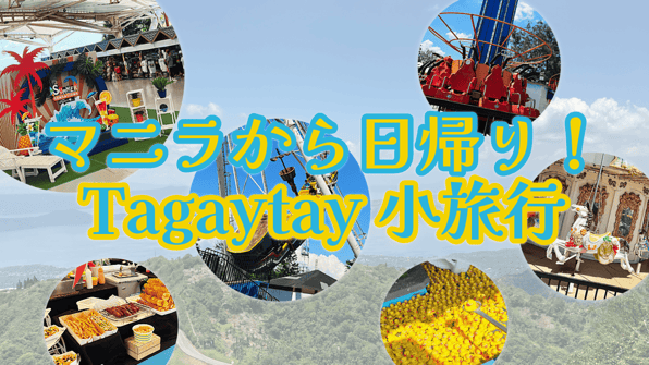 マニラから日帰り！Tagaytay小旅行