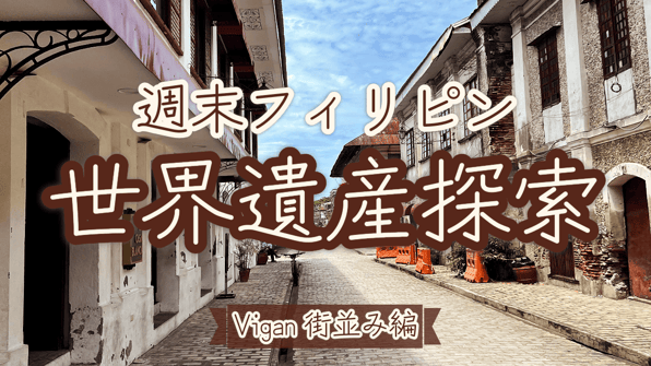 週末フィリピン世界遺産探索～Vigan街並み編