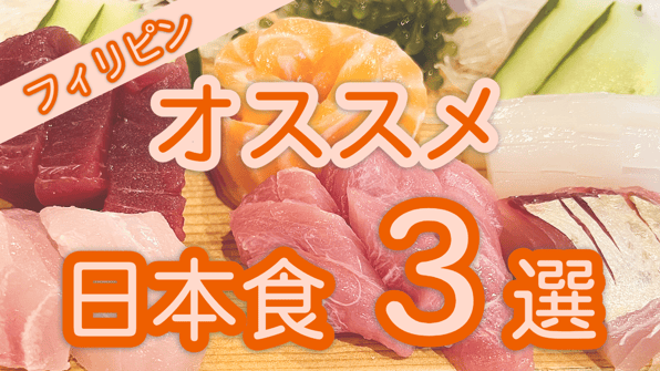 フィリピンでオススメ日本食3選【知りたい！現地の日本食料理屋～フィリピン編】