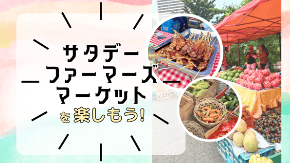 サタデーファーマーズマーケットを楽しもう！