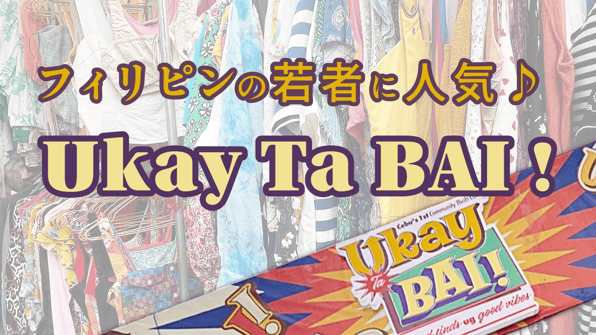 フィリピン若者に人気♪ Ukay Ta BAI！