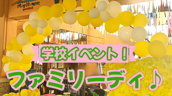 学校イベント！ファミリーデー♪