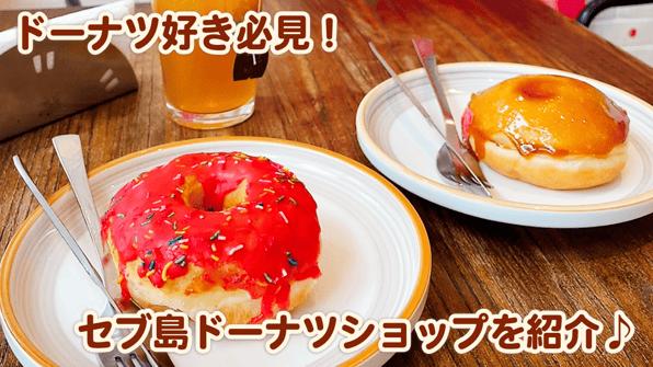 ドーナツ好き必見！セブ島ドーナツショップを紹介♪