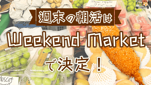 週末の朝活はWeekend Marketで決定！