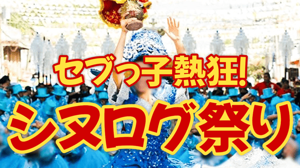 セブっ子熱狂！シヌログ祭り