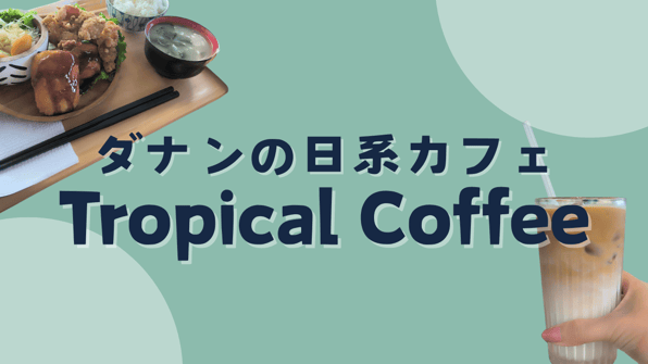 ダナンの日系カフェTropical Coffee