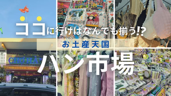 ココに行けばなんでも揃う！？お土産天国「ハン市場」