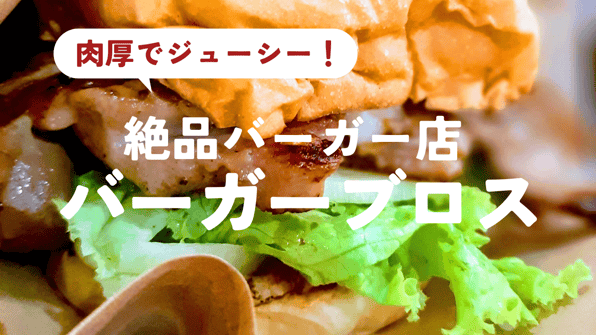 肉厚でジューシー！絶品バーガー店 バーガーブロス