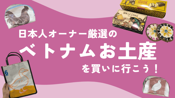 日本人オーナー厳選のベトナムお土産を買いに行こう！