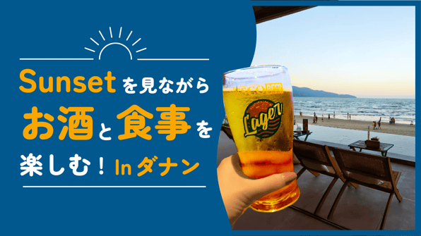 サンセットを見ながらお酒と食事を楽しむ Inダナン