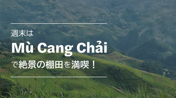 週末はMù Cang Chảiで絶景の棚田を満喫！