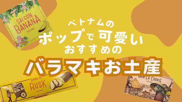 ベトナムのポップで可愛い♪おすすめのバラマキお土産