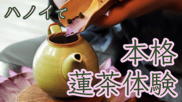 ハノイで本格蓮茶体験