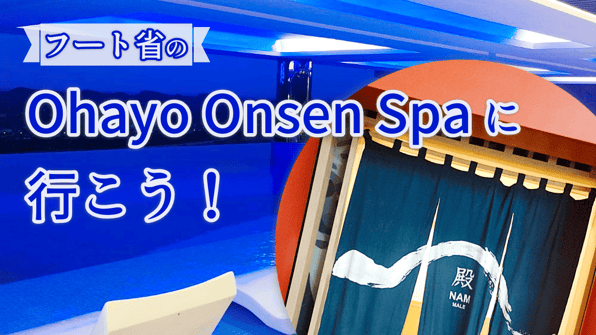 フート省のOhayo Onsen Spaに行こう！