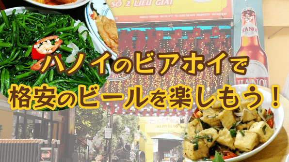 ハノイのビアホイで格安のビールを楽しもう！ 