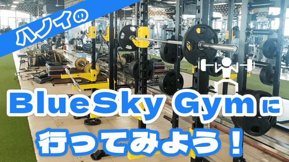 ハノイのBlueSky Gymに行ってみよう！