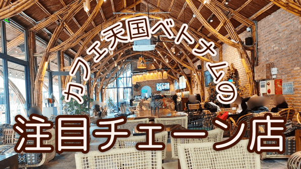 カフェ天国ベトナム 注目チェーン店を特集