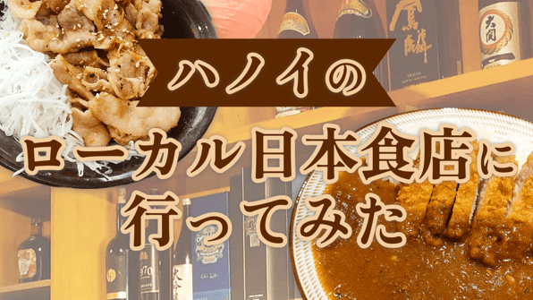 ハノイのローカル日本食店に行ってみた