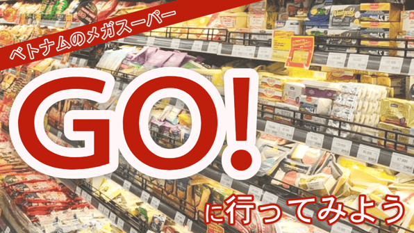 ハノイの大型スーパーマーケット「GO!」に行こう