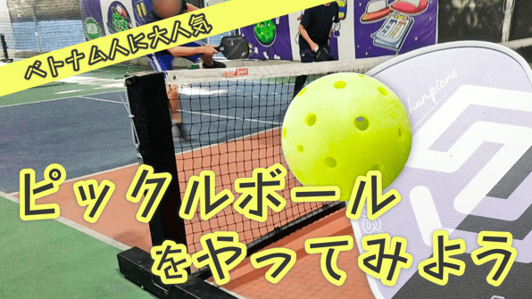ベトナム人に大人気「ピックルボール」をやってみよう