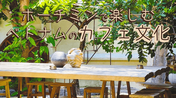 ホーチミンで楽しむベトナムのカフェ文化