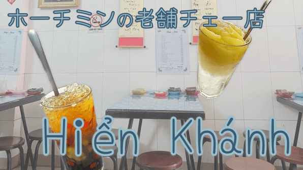 ホーチミンの老舗チェー店Hiển Khánh