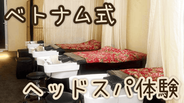 ベトナム式ヘッドスパ体験