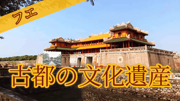フエ：古都の文化遺産