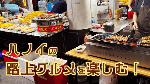 ハノイの路上グルメを楽しむ！