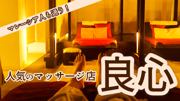マレーシア人も通う！人気のマッサージ店「良心」