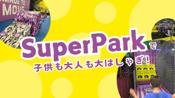 SuperParkで子供も大人も大はしゃぎ！【知りたい！現地の暮らし】