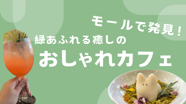 モールで発見！緑あふれる癒しのおしゃれカフェ