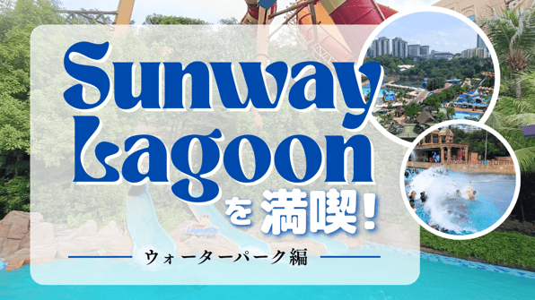 Sunway Lagoonを満喫！【ウォーターパーク編】 