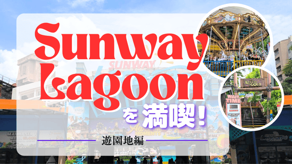 SunwayLagoonを満喫！【遊園地編】