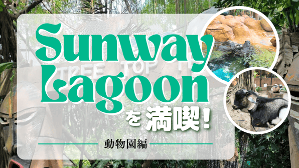 SunwayLagoonを満喫！【動物園編】