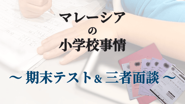 マレーシアの小学校事情～期末テスト＆三者面談～