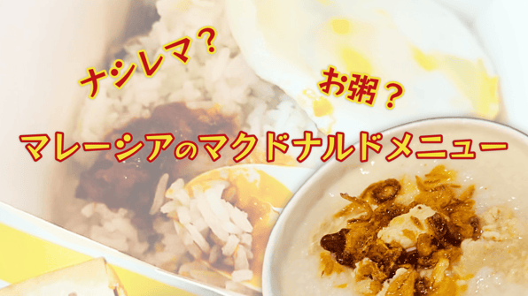 ナシレマ？お粥？マレーシアのマクドナルドメニュー