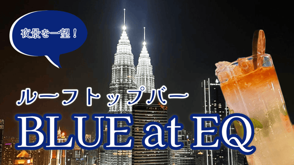 夜景を一望！ルーフトップバーBLUE at EQ