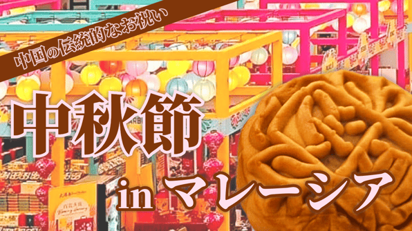 中国の伝統的なお祝い「中秋節」in マレーシア