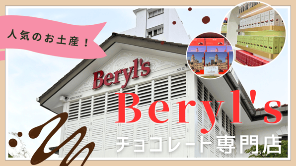 人気のお土産！Beryl'sチョコレート専門店