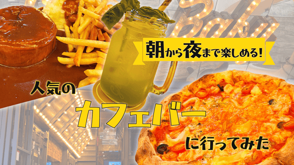 朝から夜まで楽しめる！人気のカフェバーに行ってみた