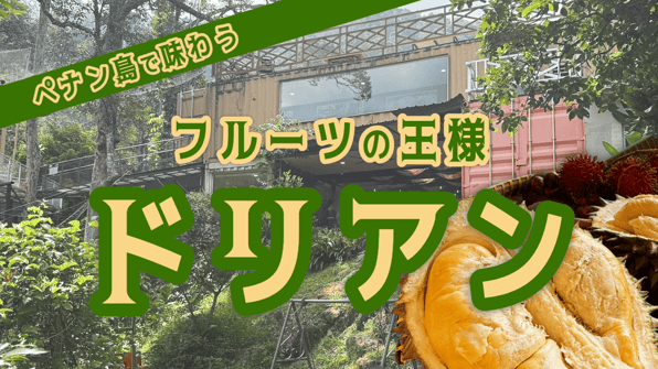 ペナン島で味わうフルーツの王様ドリアン