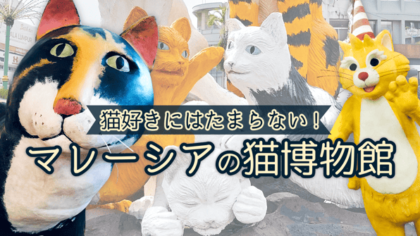猫好きにはたまらない！マレーシアの猫博物館