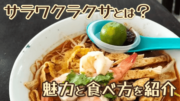 サラワクラクサとは？魅力と食べ方