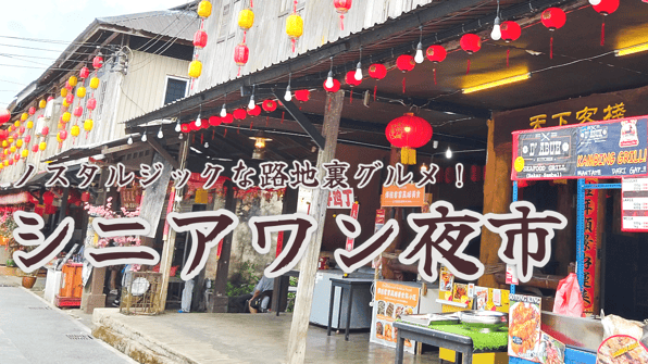 ノスタルジックな路地裏グルメ！シニアワン夜市